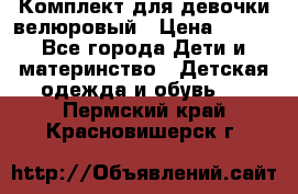 Комплект для девочки велюровый › Цена ­ 365 - Все города Дети и материнство » Детская одежда и обувь   . Пермский край,Красновишерск г.